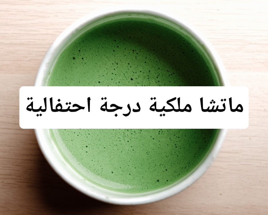 Royal Grade Ceremonial Matcha 30g